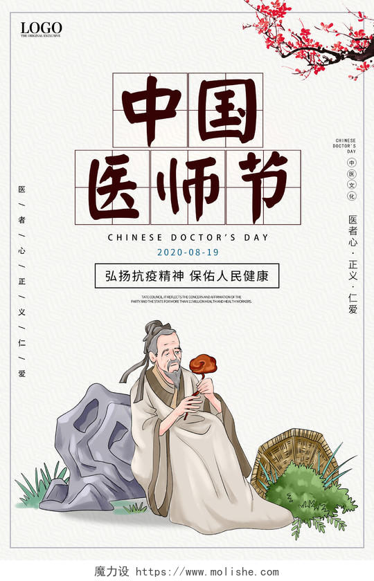 复古插画中国医师节宣传海报